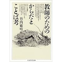 【全４巻】主体としての「からだ」 竹内敏晴 主体としての「からだ」 (第1巻) (〈セレクション・竹内敏晴の