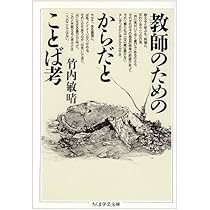 教師のためのからだとことば考 (ちくま学芸文庫 タ 13-2) | 竹内