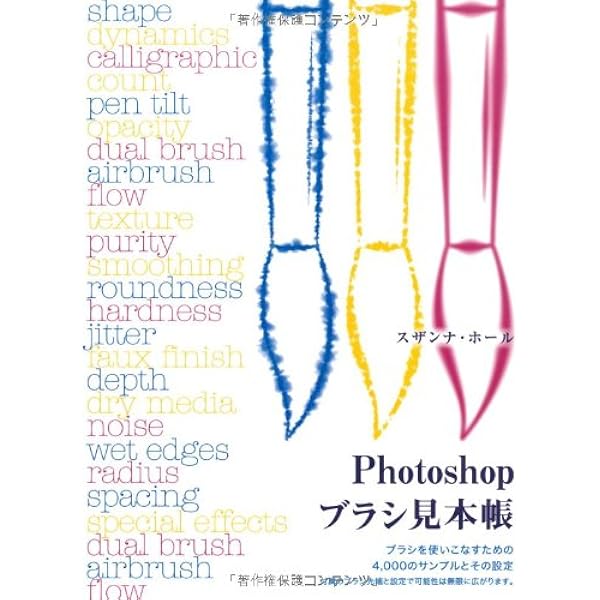 Photoshopブラシ見本帳 ブラシを使いこなすための4 000のサンプルとその設定 スザンナ ホール 平谷 早苗 梅田 美子 株式会社bスプラウト 本 通販 Amazon