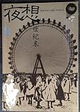 夜想　no.7　世紀末