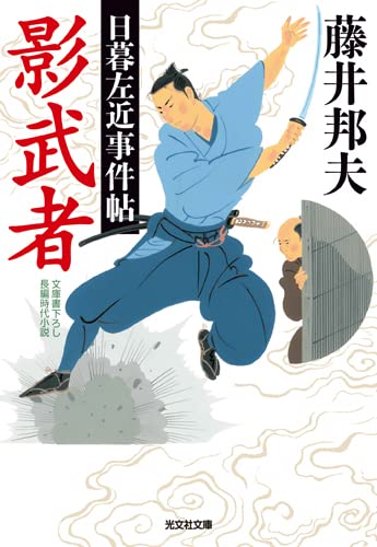 藤井邦夫:影武者　日暮左近事件帖 (光文社文庫 ふ 20-40)