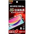 レイ・アウト HUAWEI P20 lite フィルム TPU フルカバー 衝撃吸収 光沢 RT-HP20LF/WZD