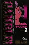 ギャンブルッ! 3 (少年サンデーコミックス)