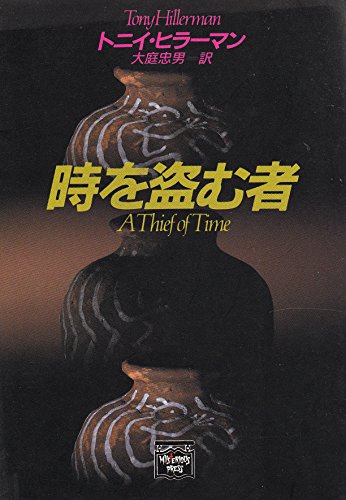 トニイ・ヒラーマン:時を盗む者 (ミステリアス・プレス文庫)