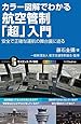 カラー図解でわかる航空管制「超」入門 安全で正確な運航の舞台裏に迫る (サイエンス・アイ新書)