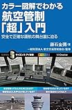 カラー図解でわかる航空管制「超」入門 安全で正確な運航の舞台裏に迫る (サイエンス・アイ新書)