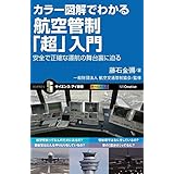 カラー図解でわかる航空管制「超」入門 安全で正確な運航の舞台裏に迫る (サイエンス・アイ新書)