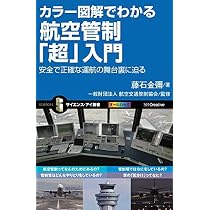 Amazon.co.jp: カラー図解でわかる航空管制「超」入門 安全で正確な