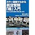 カラー図解でわかる航空管制「超」入門 (サイエンス・アイ新書)
