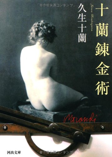 久生十蘭:十蘭錬金術 (河出文庫)