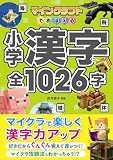 マインクラフトでおぼえる小学漢字 全1026字