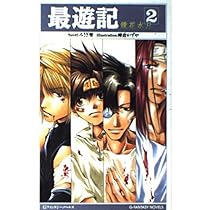 Amazon.co.jp: 最遊記 (2) (Gファンタジーノベルズ) : みさぎ 聖, 峰倉