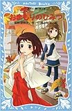 おまもりのひみつ: うわさのミニ巫女 (講談社青い鳥文庫 267-3)