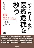 ネットワーク化が医療危機を救う: 検証・新型コロナウイルス感染症対応の国際比較