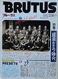 BRUTUS(ブルータス) 1980年8月号No.2 親爺たちの時代
