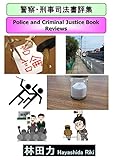 書評 警察・刑事司法書評集 by だまし売りNo