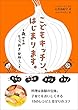 こどもキッチン、はじまります。: 2歳からのとっておき台所しごと