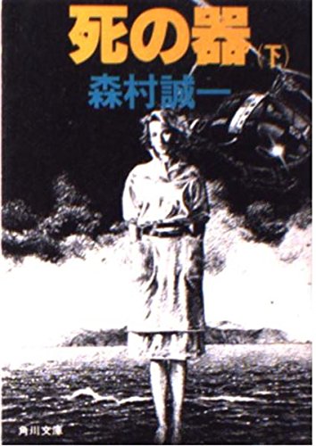 死の器 (下) (角川文庫 (5805))