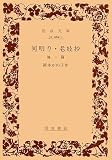 河明り/老妓抄: 他一篇 (岩波文庫 緑 64-1)