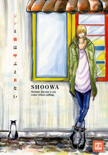 『ジンと猫は呼ぶと来ない』1巻