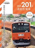 国鉄201系通勤型電車 (鉄道車両メカニズム＆ディテール)
