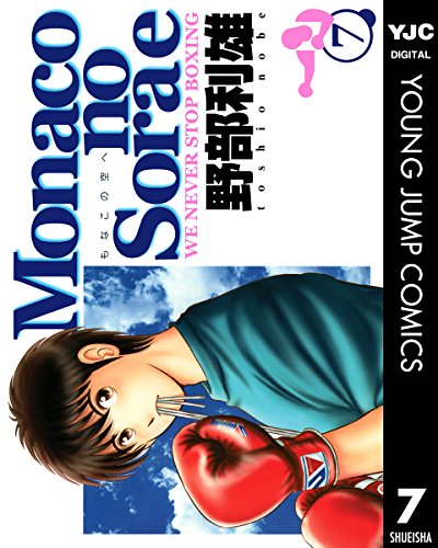 『Monacoの空へ』7巻
