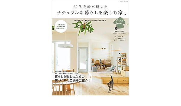 30代夫婦が建てた ナチュラルな暮らしを楽しむ家 私のカントリー別冊 Come Home Housing 9 住まいと暮らしの雑誌編集部 本 通販 Amazon