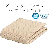 【フランスベッド正規品】 ベッドパッド キナリ色 ワイドダブル(154×195cm) 「グッドスリーププラス バイオベッドパッド」 抗菌 防臭 ウォッシャブル 乾きが早くてお手入れ簡単 036008660