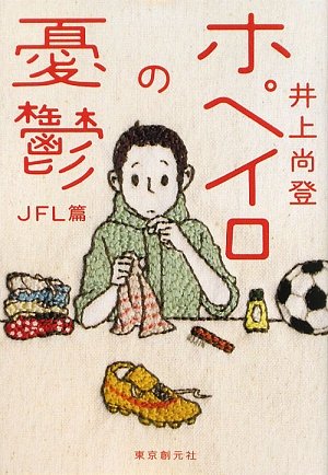井上尚登:ホペイロの憂鬱 JFL篇