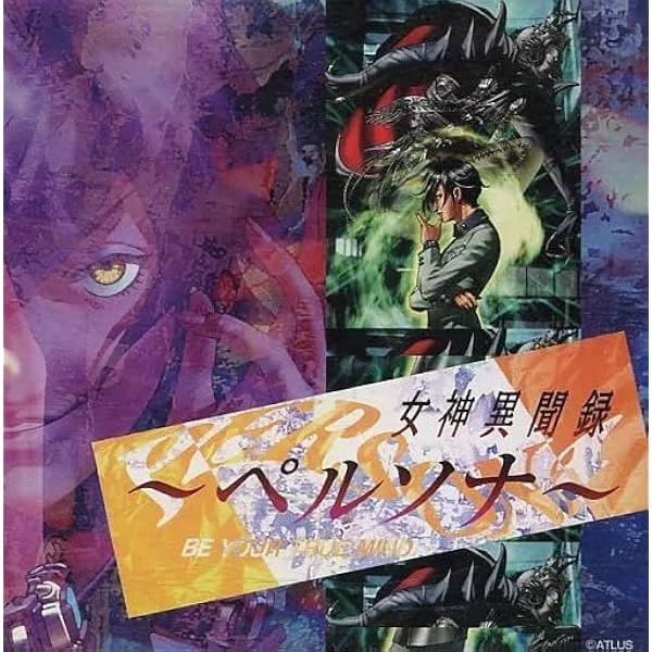 Amazon.co.jp: 女神異聞録～ペルソナ～: ミュージック