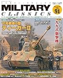 MILITARY CLASSICS (ミリタリー・クラシックス) Vol.91(2025AUTUMN)【特集】ドイツ最期の戦いで奮闘したWWⅡ最強の戦車 ティーガーⅡ重戦車