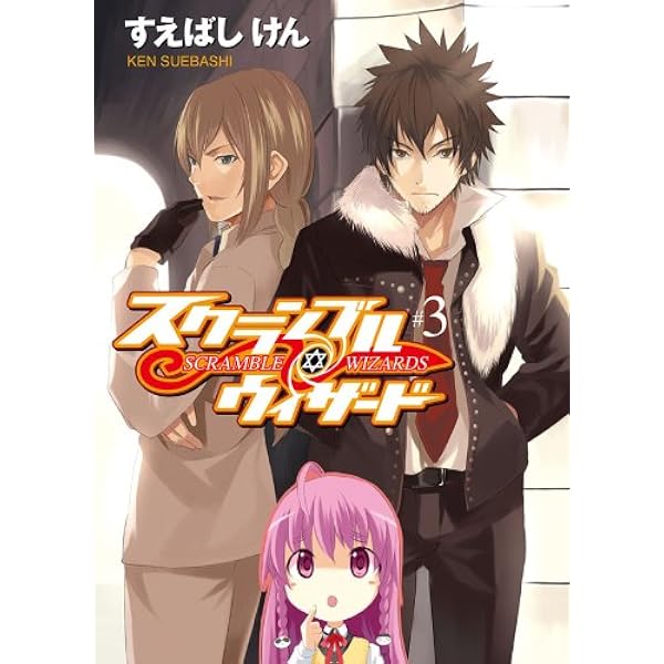 Amazon.co.jp: スクランブル・ウィザード (HJ文庫) 電子書籍: すえば