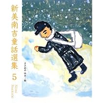 Amazon.co.jp: 新美南吉童話選集3 : 新美 南吉, 武田 美穂: 本