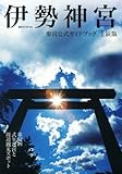 伊勢神宮参宮公式ガイドブック　壬辰版