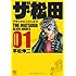平松伸二「ザ・松田ブラックエンジェルズ(1)」