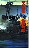 不沈戦艦強奪作戦発動 (ジョイ・ノベルス) 不沈戦艦強奪作戦発動 (ジョイ・ノベルス)