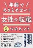 年齢であきらめない!40代からの女性の転職5つのヒント (転職鉄板ガイドシリーズ)