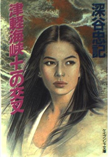 深谷忠記:津軽海峡+-の交叉 (ケイブンシャ文庫)