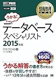 情報処理教科書 データベーススペシャリスト 2015年版