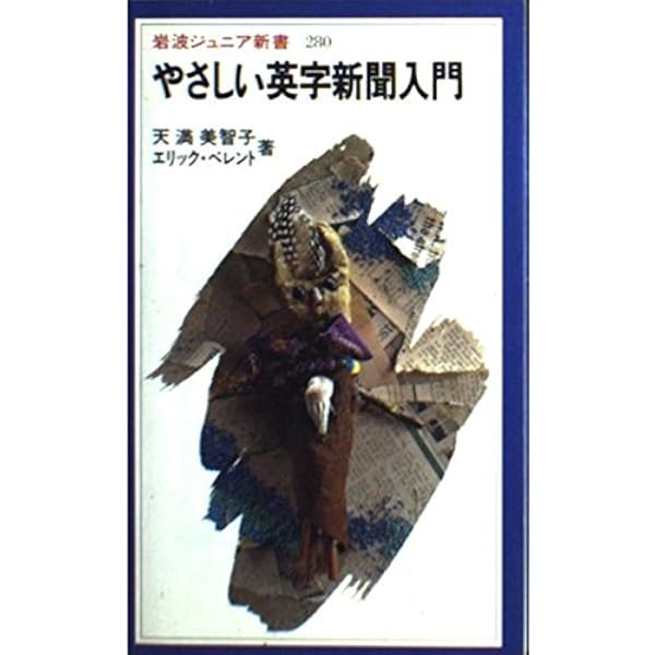 新しい英文読解法 (岩波ジュニア新書 246) | 天満 美智子 |本 | 通販