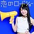 フェアリーズ「恋のロードショー(伊藤萌々香ver.)」