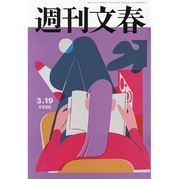 週刊文春 (2026年3月5日号) |本 | 通販 | Amazon