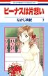 ビーナスは片想い 7 (花とゆめコミックス)