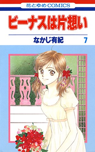 『ビーナスは片想い』7巻