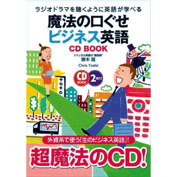 CDB魔法の口ぐせ英語 (CD BOOK) | 勝木 龍, スタンレー ハワード |本