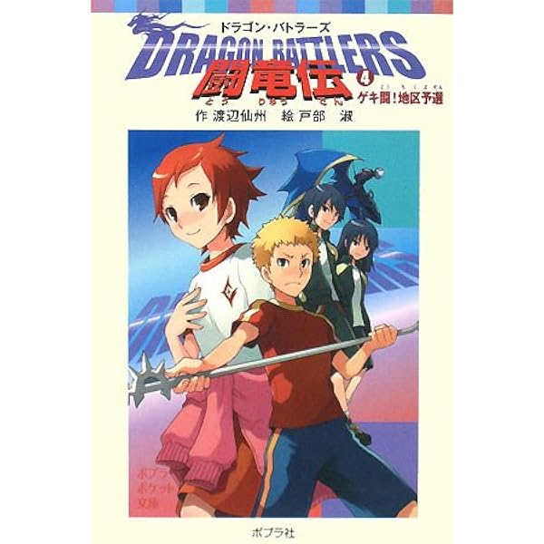 Amazon.co.jp: 闘竜伝(2)ライバル登場!?: Dragon Battlers (ポプラ