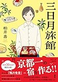 三日月旅館 (徳間文庫)