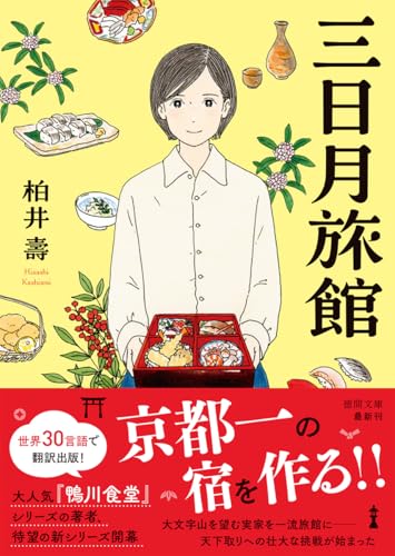 柏井壽:三日月旅館 (徳間文庫)