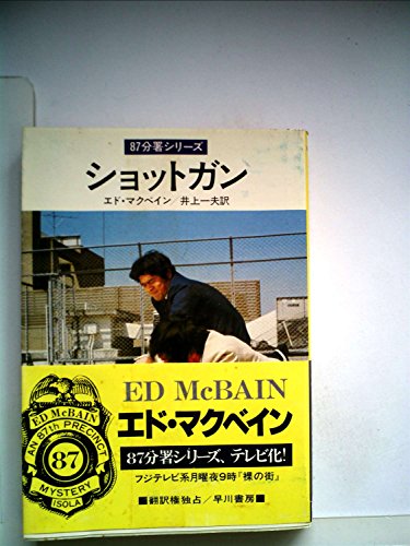 エド・マクベイン:ショットガン (1980年) (ハヤカワ・ミステリ文庫)