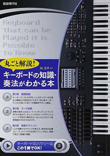 丸ごと解説! キーボードの知識・奏法がわかる本 キーボードの基礎がゼロ